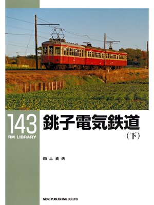 cover image of 銚子電気鉄道（下）